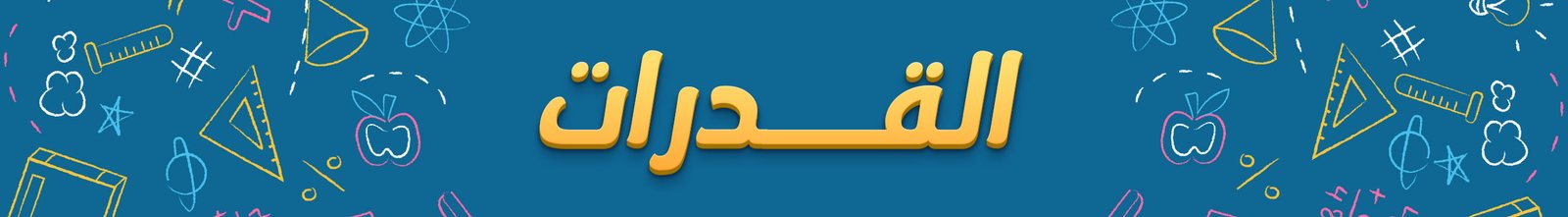 القدرات كمي - أكاديمية واثق للتدريب