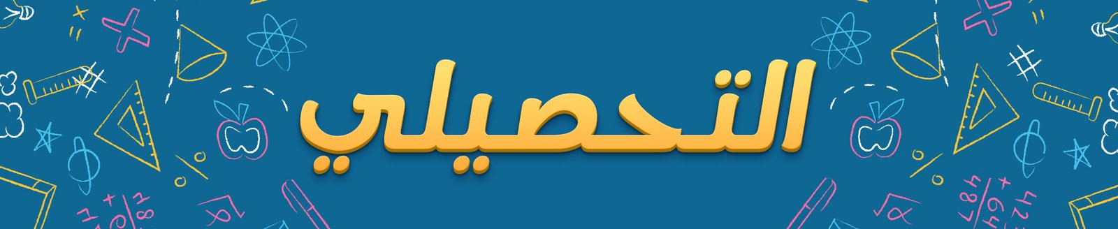التحصيلي - أكاديمية واثق للتدريب