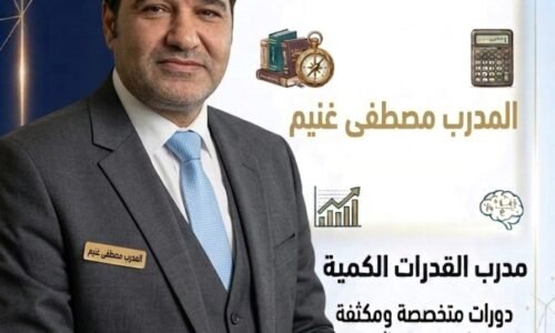 دورة نماذج القدرات أ/ مصطفى غنيم